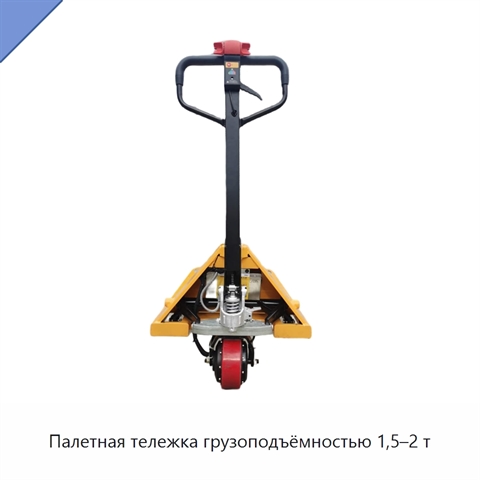 Палетная тележка грузоподъёмностью 1,5–2 т