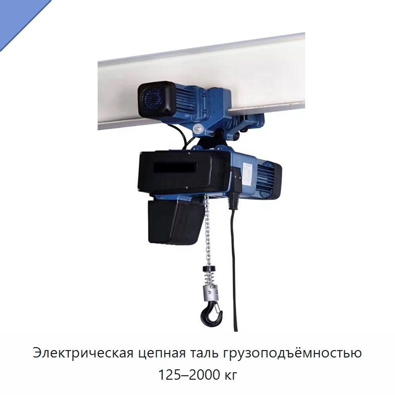 Электрическая цепная таль грузоподъёмностью 125–2000 кг — Электротали