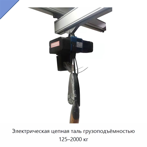 Электрическая цепная таль грузоподъёмностью 125–2000 кг