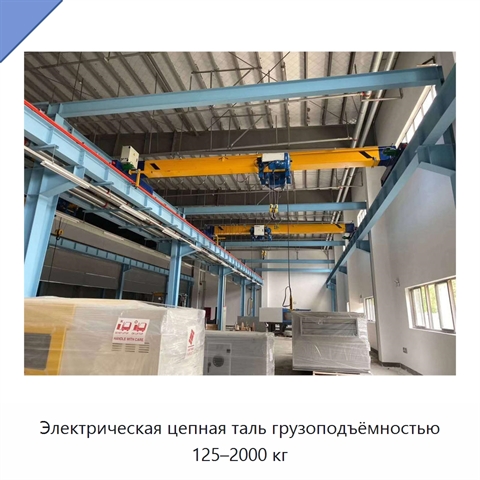 Электрическая цепная таль грузоподъёмностью 125–2000 кг