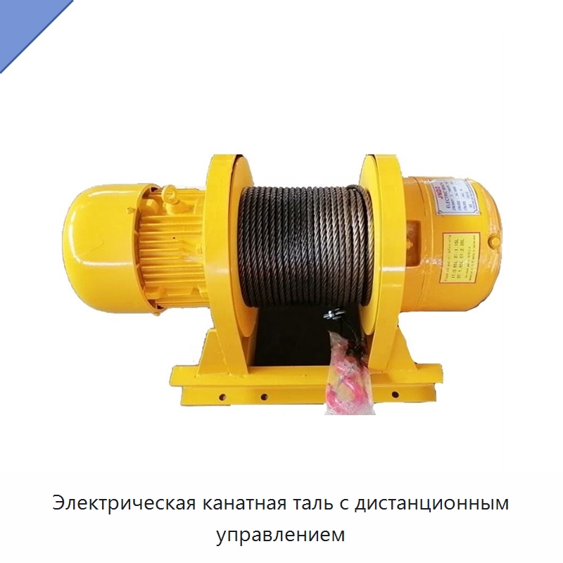Электрическая канатная таль с дистанционным управлением — Электротали