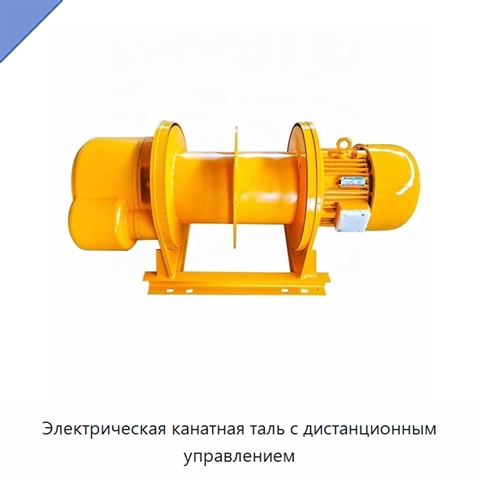 Электрическая канатная таль с дистанционным управлением