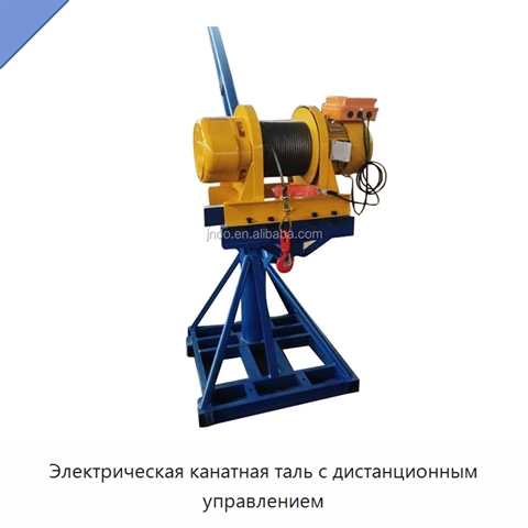 Электрическая канатная таль с дистанционным управлением