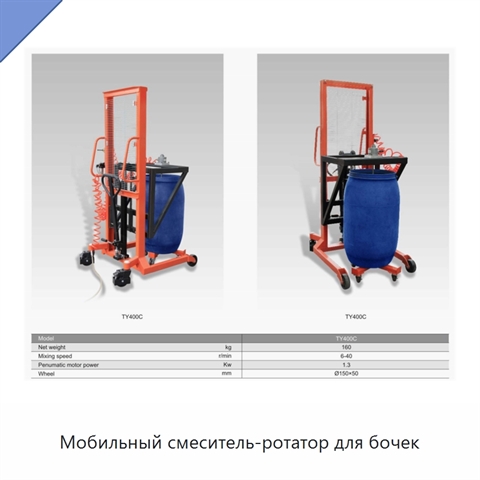 Мобильный смеситель-ротатор для бочек