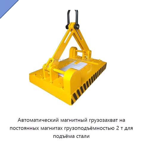 Автоматический магнитный грузозахват на постоянных магнитах грузоподъёмностью 2 т для подъёма стали