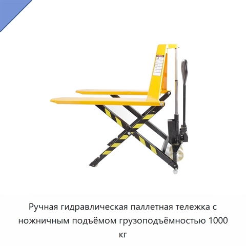 Ручная гидравлическая паллетная тележка с ножничным подъёмом грузоподъёмностью 1000 кг
