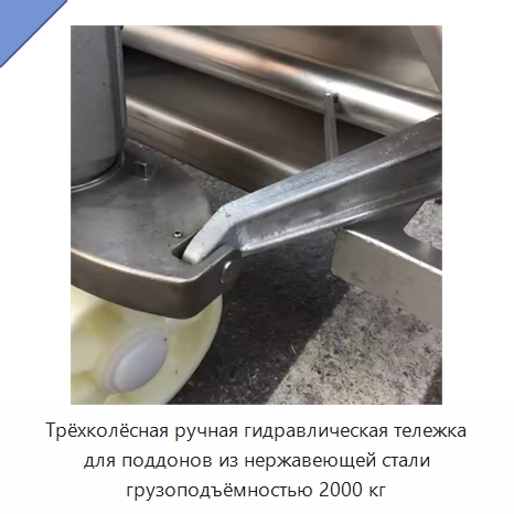 Трёхколёсная ручная гидравлическая тележка для поддонов из нержавеющей стали грузоподъёмностью 2000 кг
