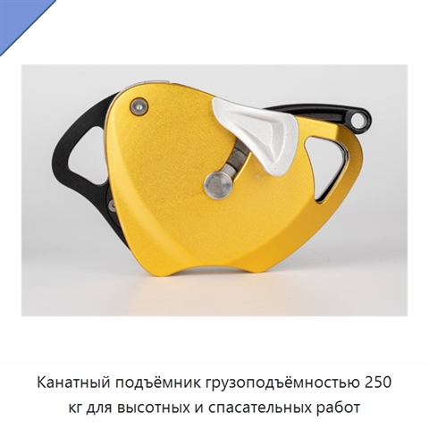 Канатный подъёмник грузоподъёмностью 250 кг для высотных и спасательных работ