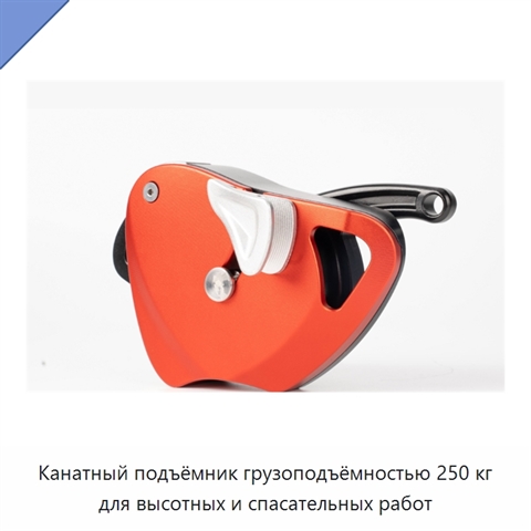 Канатный подъёмник грузоподъёмностью 250 кг для высотных и спасательных работ