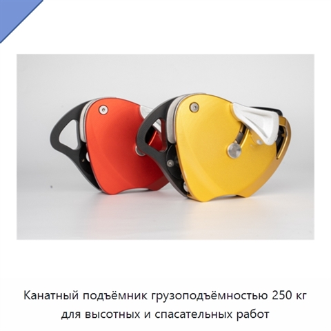 Канатный подъёмник грузоподъёмностью 250 кг для высотных и спасательных работ