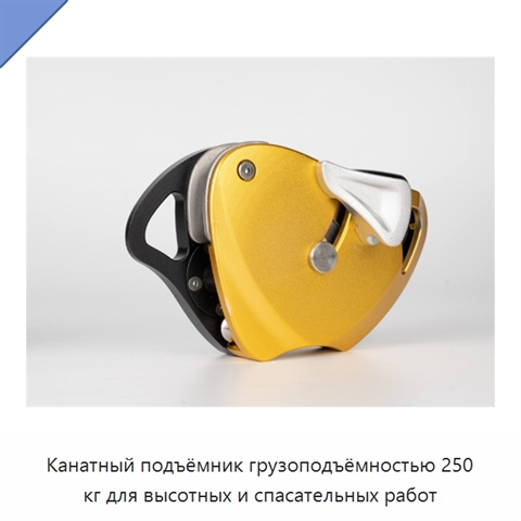 Канатный подъёмник грузоподъёмностью 250 кг для высотных и спасательных работ