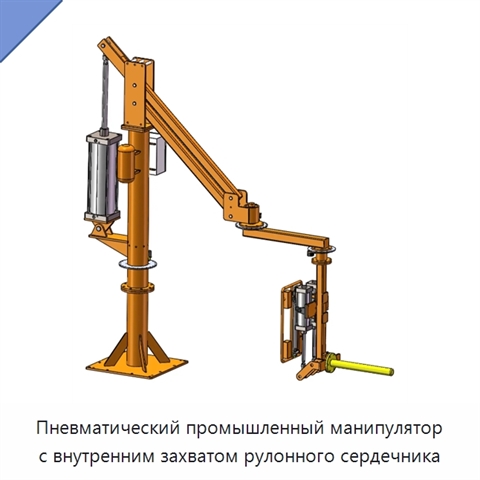 Пневматический промышленный манипулятор с внутренним захватом рулонного сердечника
