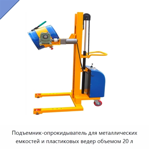 Подъемник-опрокидыватель для металлических емкостей и пластиковых ведер объемом 20 л