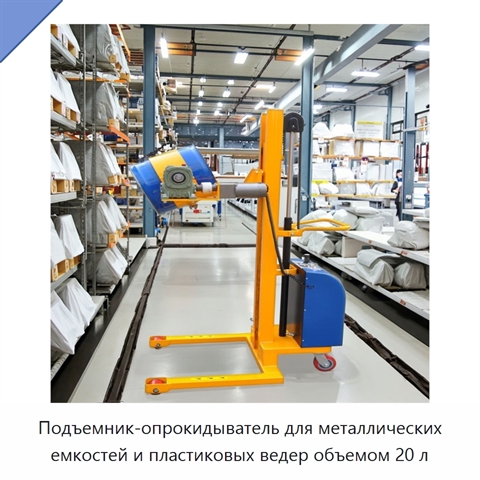 Подъемник-опрокидыватель для металлических емкостей и пластиковых ведер объемом 20 л