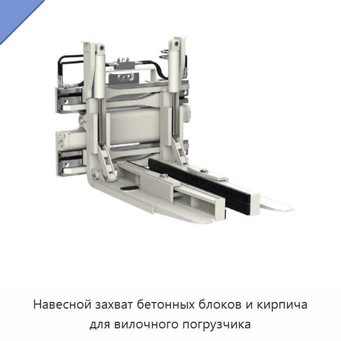 Навесной захват бетонных блоков и кирпича для вилочного погрузчика