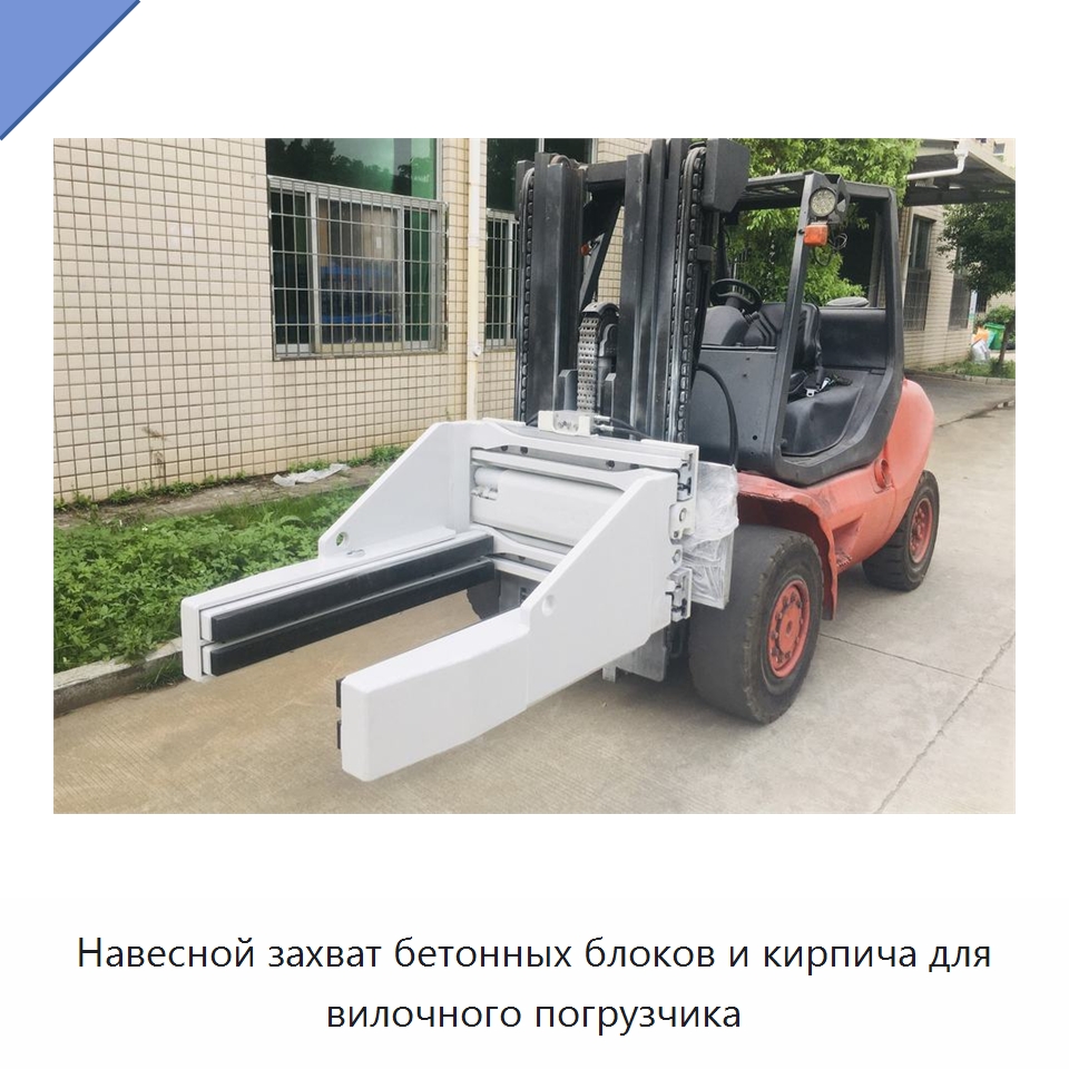 Навесной захват бетонных блоков и кирпича для вилочного погрузчика