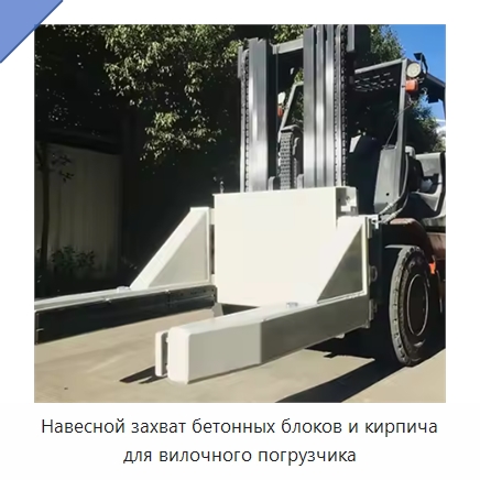 Навесной захват бетонных блоков и кирпича для вилочного погрузчика