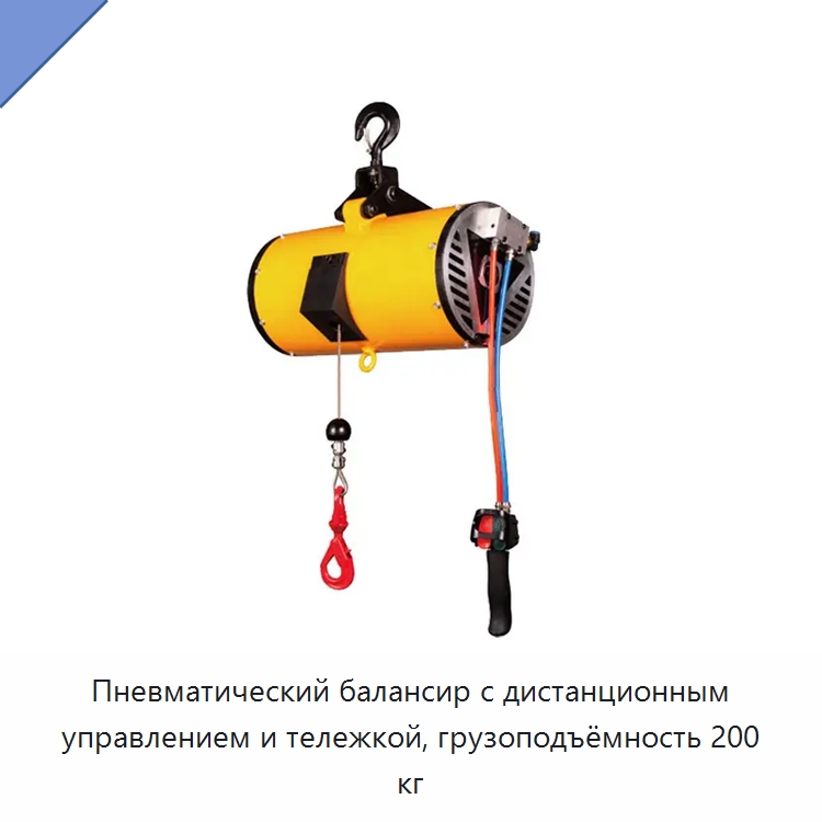 Пневматический балансир с дистанционным управлением и тележкой, грузоподъёмность 200 кг — Электротали