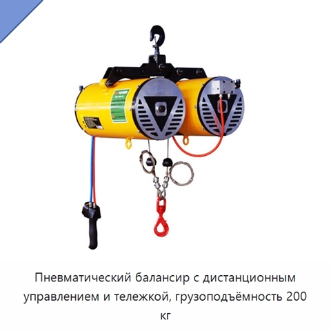 Пневматический балансир с дистанционным управлением и тележкой, грузоподъёмность 200 кг