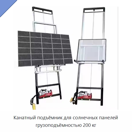Канатный подъёмник для солнечных панелей грузоподъёмностью 200 кг — Электротали