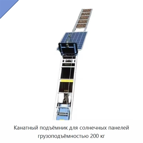 Канатный подъёмник для солнечных панелей грузоподъёмностью 200 кг