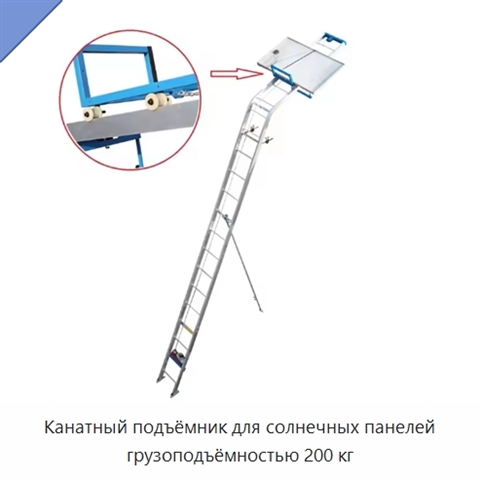 Канатный подъёмник для солнечных панелей грузоподъёмностью 200 кг