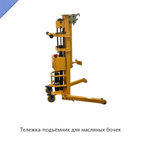Тележка-подъёмник для масляных бочек