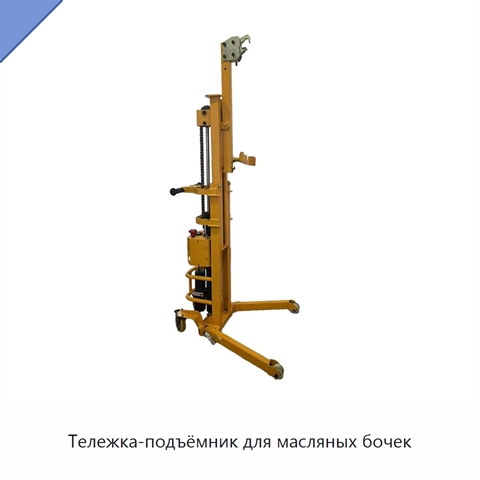 Тележка-подъёмник для масляных бочек