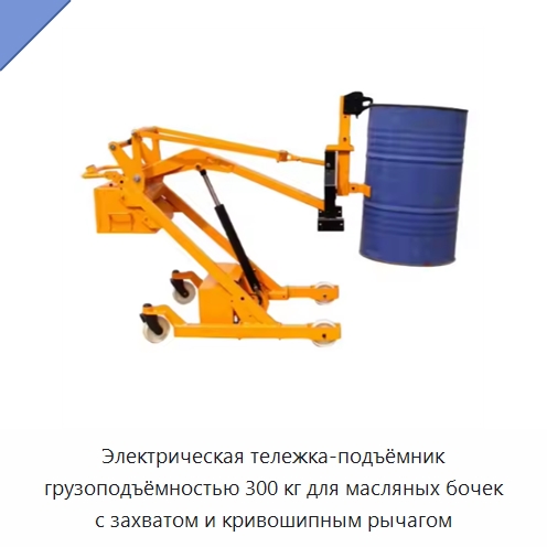 Электрическая тележка-подъёмник грузоподъёмностью 300 кг для масляных бочек с захватом и кривошипным рычагом — Вилочные погрузчики