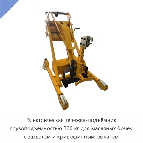 Электрическая тележка-подъёмник грузоподъёмностью 300 кг для масляных бочек с захватом и кривошипным рычагом