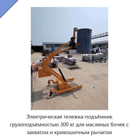 Электрическая тележка-подъёмник грузоподъёмностью 300 кг для масляных бочек с захватом и кривошипным рычагом