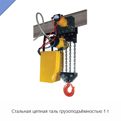 Стальная цепная таль грузоподъёмностью 1 т