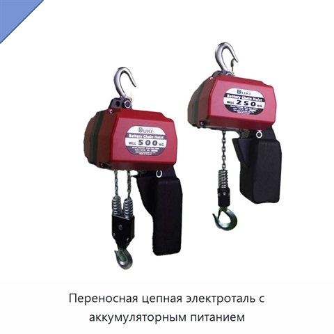 Переносная цепная электроталь с аккумуляторным питанием