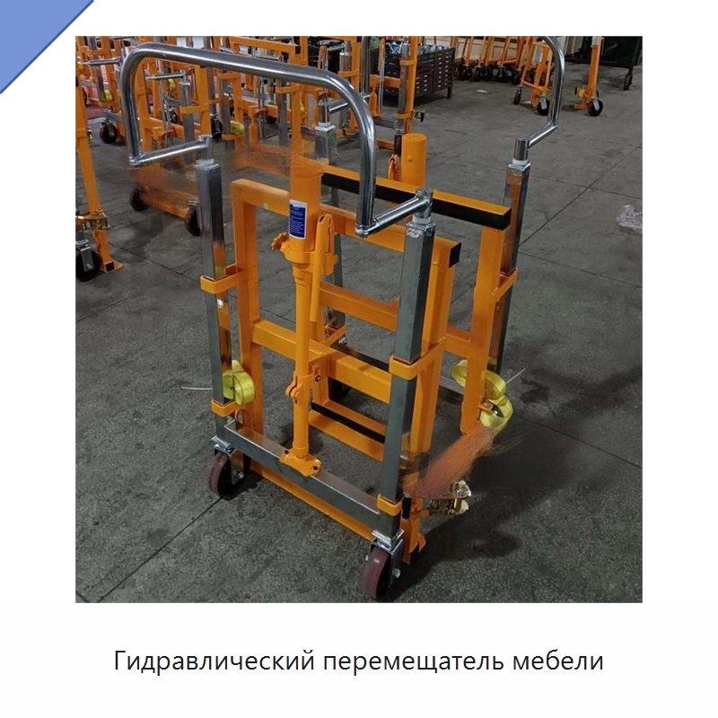 Гидравлический перемещатель мебели — Подъемно-транспортное оборудование