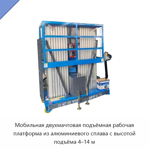 Мобильная двухмачтовая подъёмная рабочая платформа из алюминиевого сплава с высотой подъёма 4–14 м