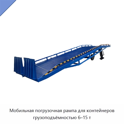Мобильная погрузочная рампа для контейнеров грузоподъёмностью 6–15 т