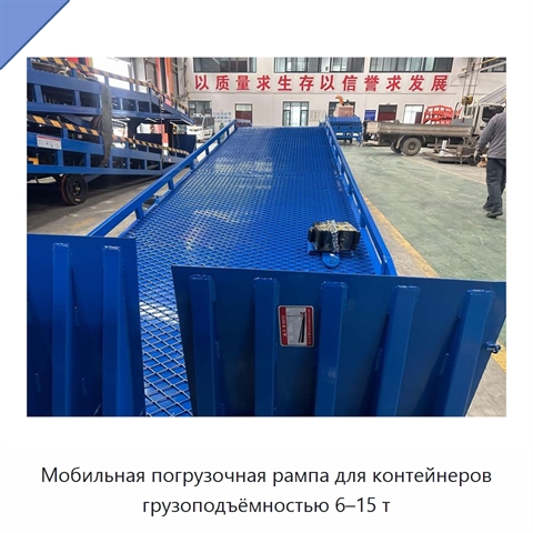 Мобильная погрузочная рампа для контейнеров грузоподъёмностью 6–15 т