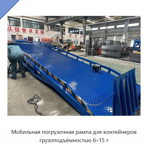 Мобильная погрузочная рампа для контейнеров грузоподъёмностью 6–15 т