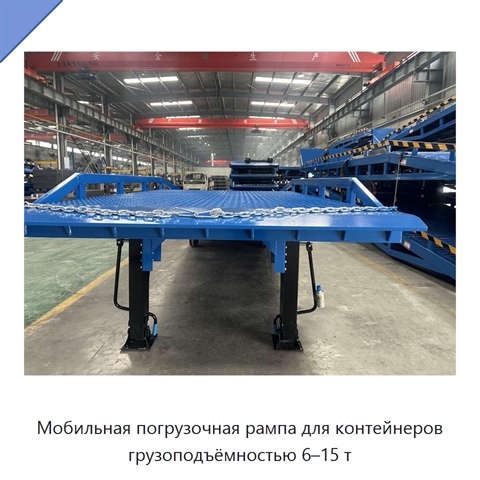 Мобильная погрузочная рампа для контейнеров грузоподъёмностью 6–15 т