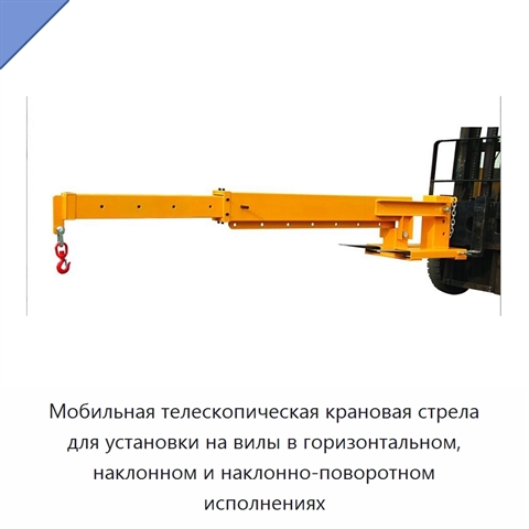 Мобильная телескопическая крановая стрела для установки на вилы в горизонтальном, наклонном и наклонно-поворотном исполнениях