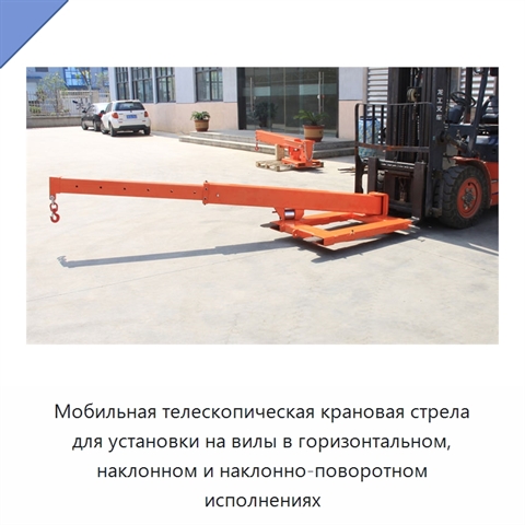 Мобильная телескопическая крановая стрела для установки на вилы в горизонтальном, наклонном и наклонно-поворотном исполнениях