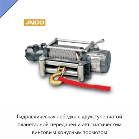 Гидравлическая лебёдка с двухступенчатой планетарной передачей и автоматическим винтовым конусным тормозом
