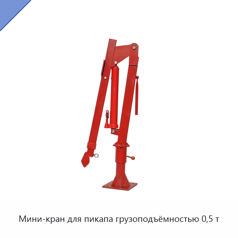 Мини-кран для пикапа грузоподъёмностью 0,5 т — Электротали