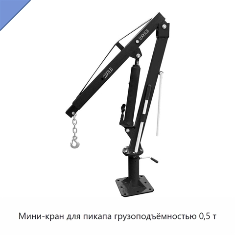 Мини-кран для пикапа грузоподъёмностью 0,5 т