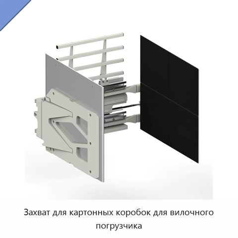 Захват для картонных коробок для вилочного погрузчика