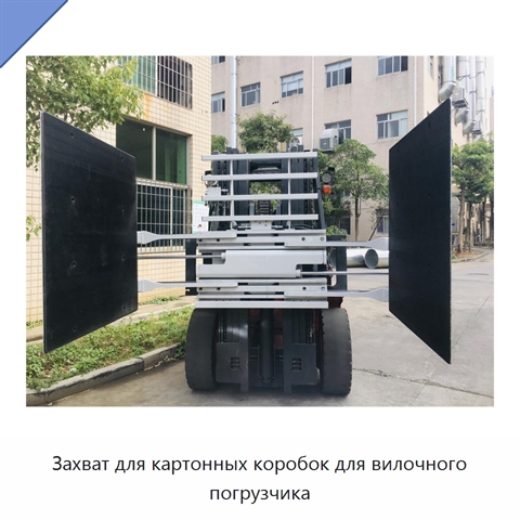 Захват для картонных коробок для вилочного погрузчика
