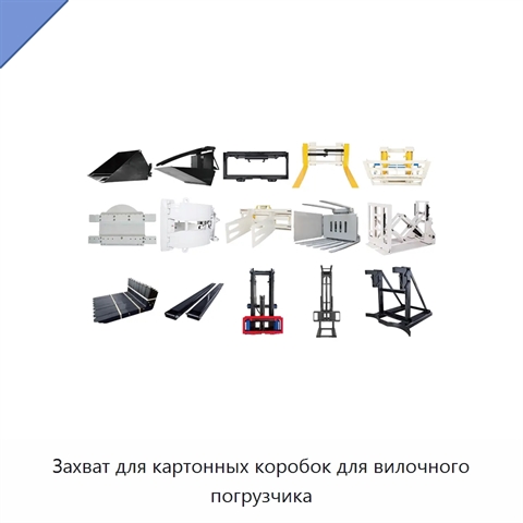 Захват для картонных коробок для вилочного погрузчика