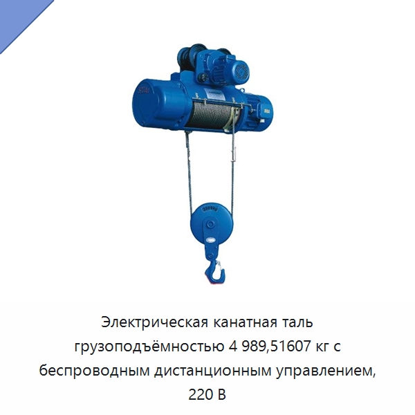 Электрическая канатная таль грузоподъёмностью 4 989,51607 кг с беспроводным дистанционным управлением, 220 В — Электротали