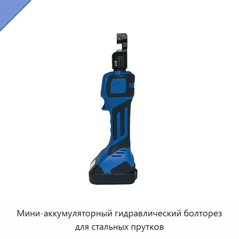 Мини-аккумуляторный гидравлический болторез для стальных прутков