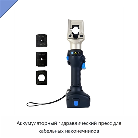 Аккумуляторный гидравлический пресс для кабельных наконечников
